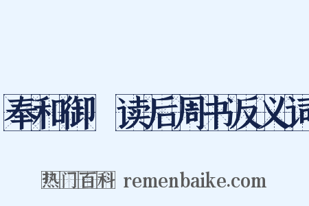 奉和御製读后周书反义词是什么意思的图片